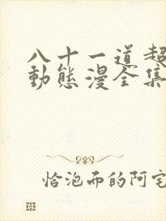八十一道超纲题动态漫全集在线观看免费