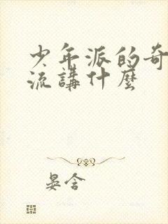 少年派的奇幻漂流讲什么