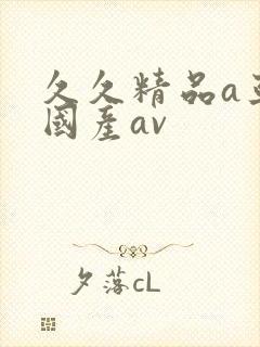 久久精品a亚洲国产av