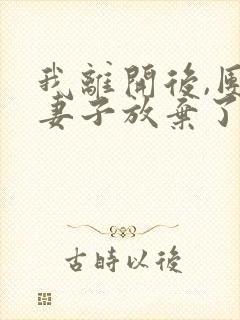 我离开后,团长妻子放弃了白月光