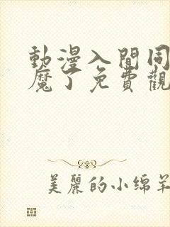 动漫入间同学入魔了免费观看