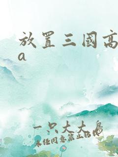 放置三国高爆版a