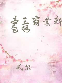 帝王霸业新手礼包码