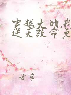 穿越大明,我要逆天改命免费