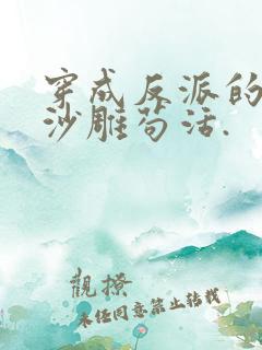 穿成反派的我靠沙雕苟活.