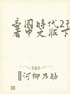 帝国时代2征服者中文版下载免费