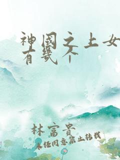神国之上女主角有几个