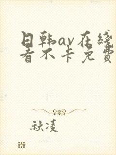 日韩av在线观看不卡免费
