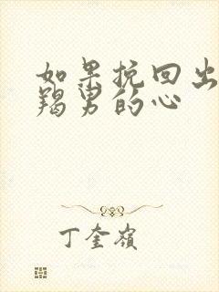 如果挽回出轨魔羯男的心