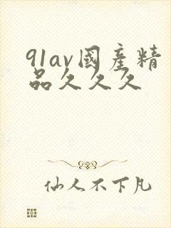 91av国产精品久久久