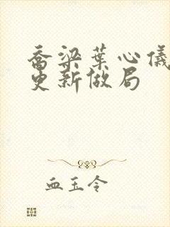 乔梁叶心仪超前更新做局