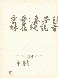 密爱:妻子的妹妹在线观看