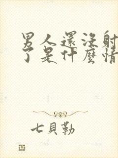 男人还没射就软了是什么情况