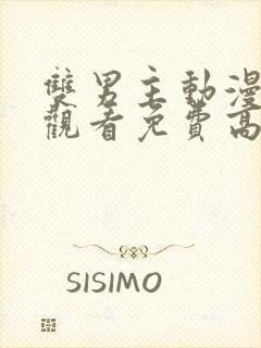 双男主动漫在线观看免费高清完整