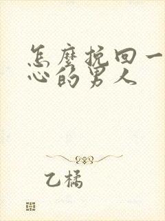 怎么挽回一个死心的男人