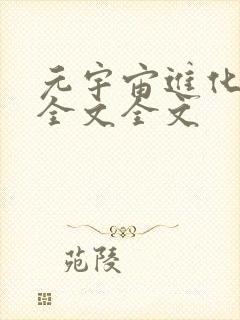 元宇宙进化阅读全文全文