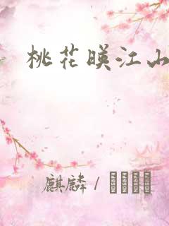 桃花映江山剧本