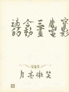 适合三岁宝宝看的动画电影