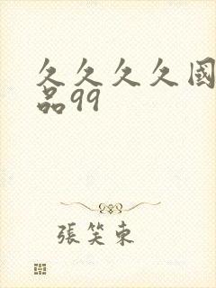 久久久久国产精品99