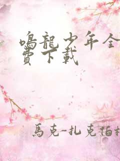 鸣龙少年全集免费下载