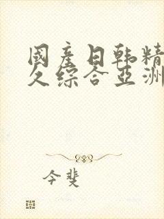 国产日韩精品久久综合亚洲av