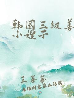韩国三级善良的小嫂子