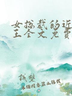 女总裁的近身兵王全文免费阅读