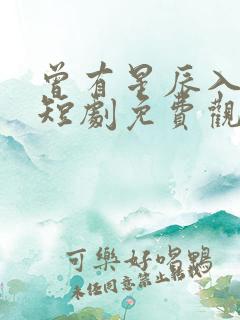 曾有星辰入我梦短剧免费观看