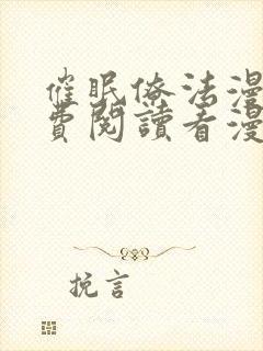 催眠僚法漫画免费阅读看漫书