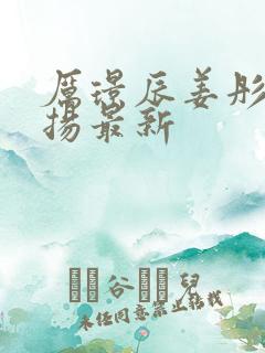 厉璟辰姜彤姜明扬最新