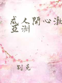 成人开心激情网亚洲