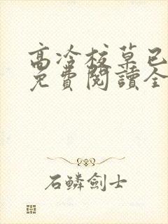 高冷校草已发疯免费阅读全文