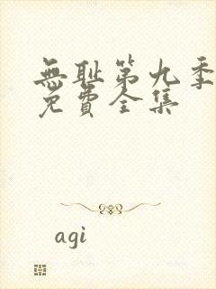 无耻第九季观看免费全集