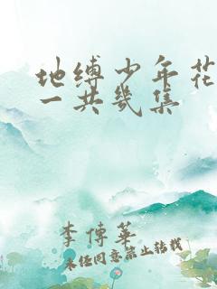 地缚少年花子君一共几集