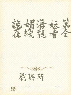 诡媚海妖第一季在线观看全集免费