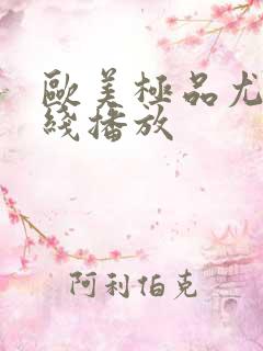 欧美极品尤物在线播放