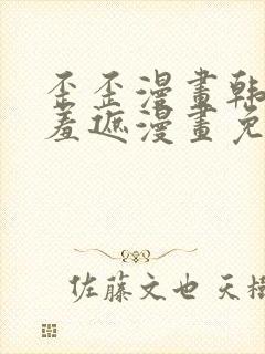 歪歪漫画韩漫无羞遮漫画免费下载