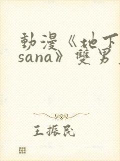动漫《地下偶像sana》双男主