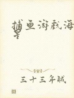 捕鱼游戏海洋之星