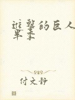 进击的巨人4下半季