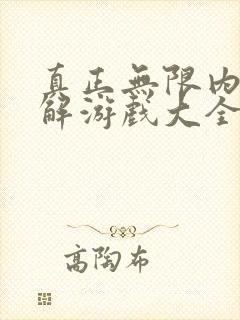 真正无限内购破解游戏大全