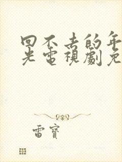 回不去的年少时光电视剧免费观看