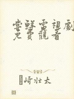 尝鲜电视剧全集免费观看