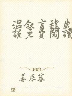 温叙言程岁安小说免费阅读最新章节