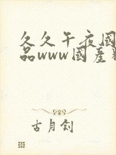 久久午夜国产精品www国产精品久久久