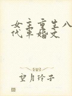 女主重生八零年代军婚文
