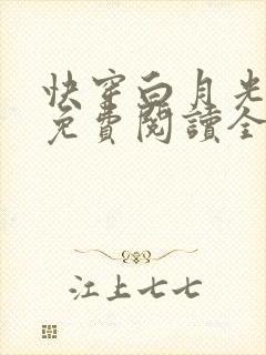 快穿白月光有毒免费阅读全文