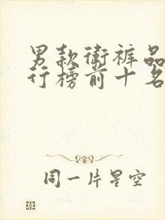 男款卫裤品牌排行榜前十名