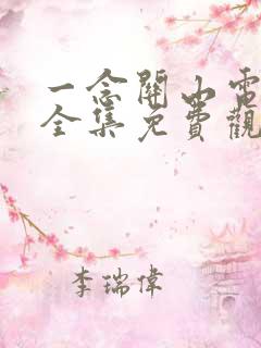 一念关山电视剧全集免费观看40集