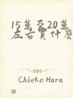 15万至20万左右买什么车好